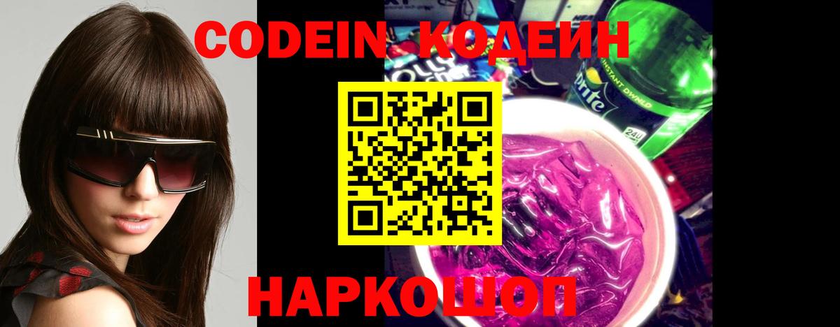 Codein Purple Drank  Кодеиновый сироп Lean Purple Drank  Вход с VPN  Мирный 