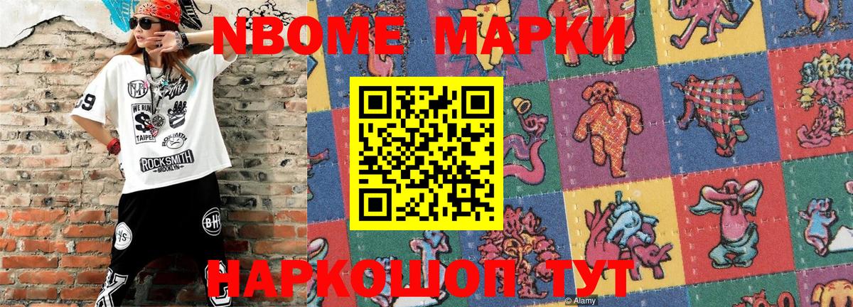 Марки NBOMe 1,8мг Мирный